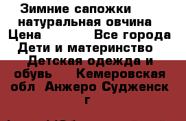 Зимние сапожки demar натуральная овчина › Цена ­ 1 700 - Все города Дети и материнство » Детская одежда и обувь   . Кемеровская обл.,Анжеро-Судженск г.